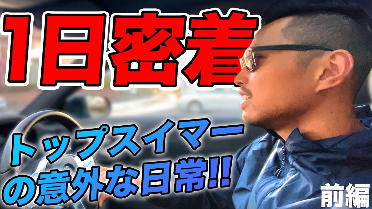 【1日密着】塩浦慎理のリアルな1日を大公開!朝練からカフェまで 〜前編〜 【1日密着】塩浦慎理のリアルな1日を大公開!朝練からカフェまで 〜前編〜