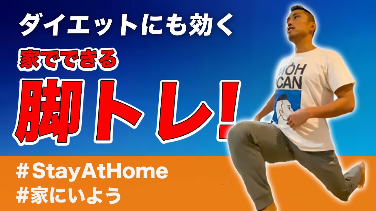 【筋トレ】下半身を鍛える!五輪選手が教えるランジトレーニング【#家にいよう】 【筋トレ】下半身を鍛える!五輪選手が教えるランジトレーニング【#家にいよう】