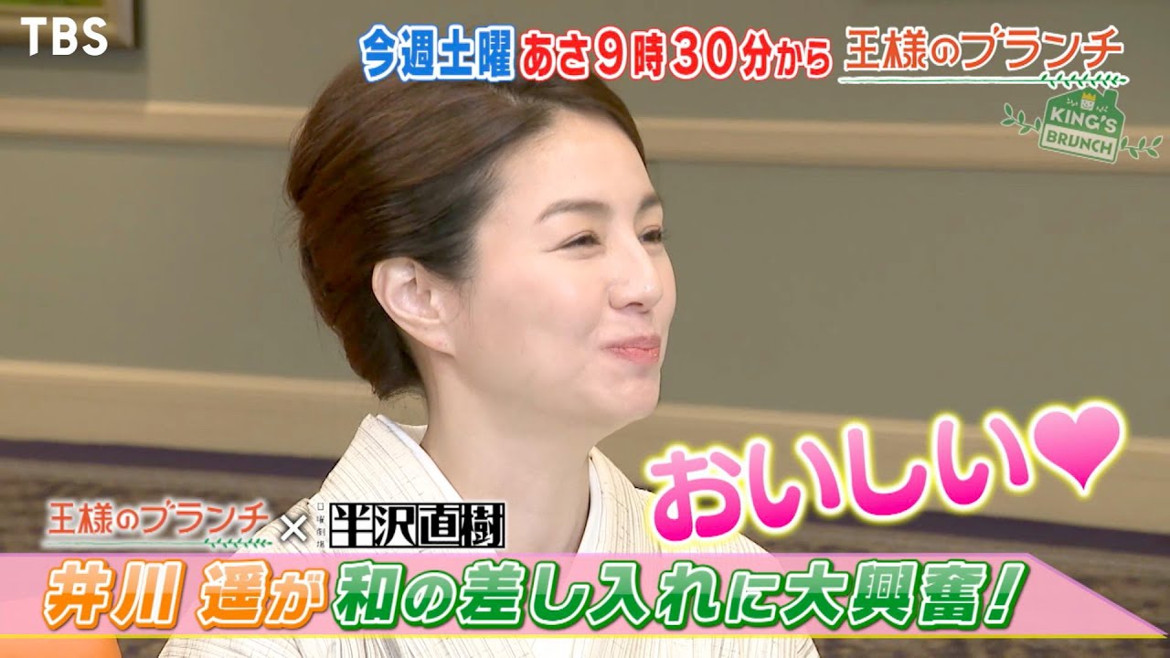 『王様のブランチ』9/12(土) 「半沢直樹」より井川遥が登場!! 気になるドラマのウラ話やプライベート秘話が!?【TBS】 『王様のブランチ』9/12(土) 「半沢直樹」より井川遥が登場!! 気になるドラマのウラ話やプライベート秘話が!?【TBS】