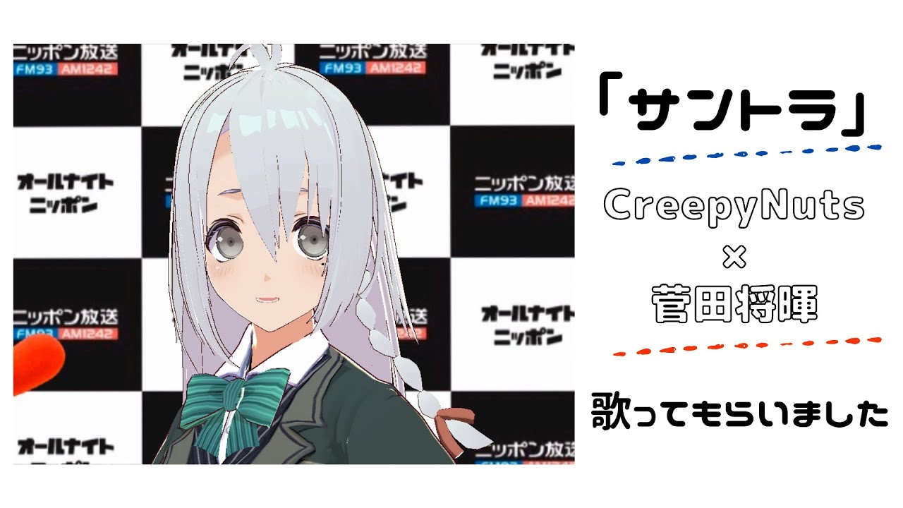 ラップとラジオが好きな妹に「サントラ」CreepyNuts×菅田将暉を歌ってもらいました