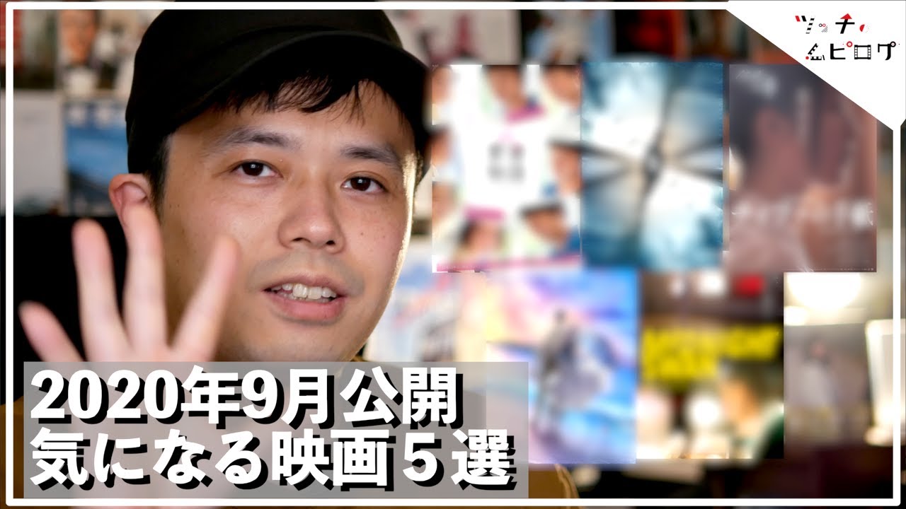 【2020年9月】今月の気になる映画＋αを紹介します！