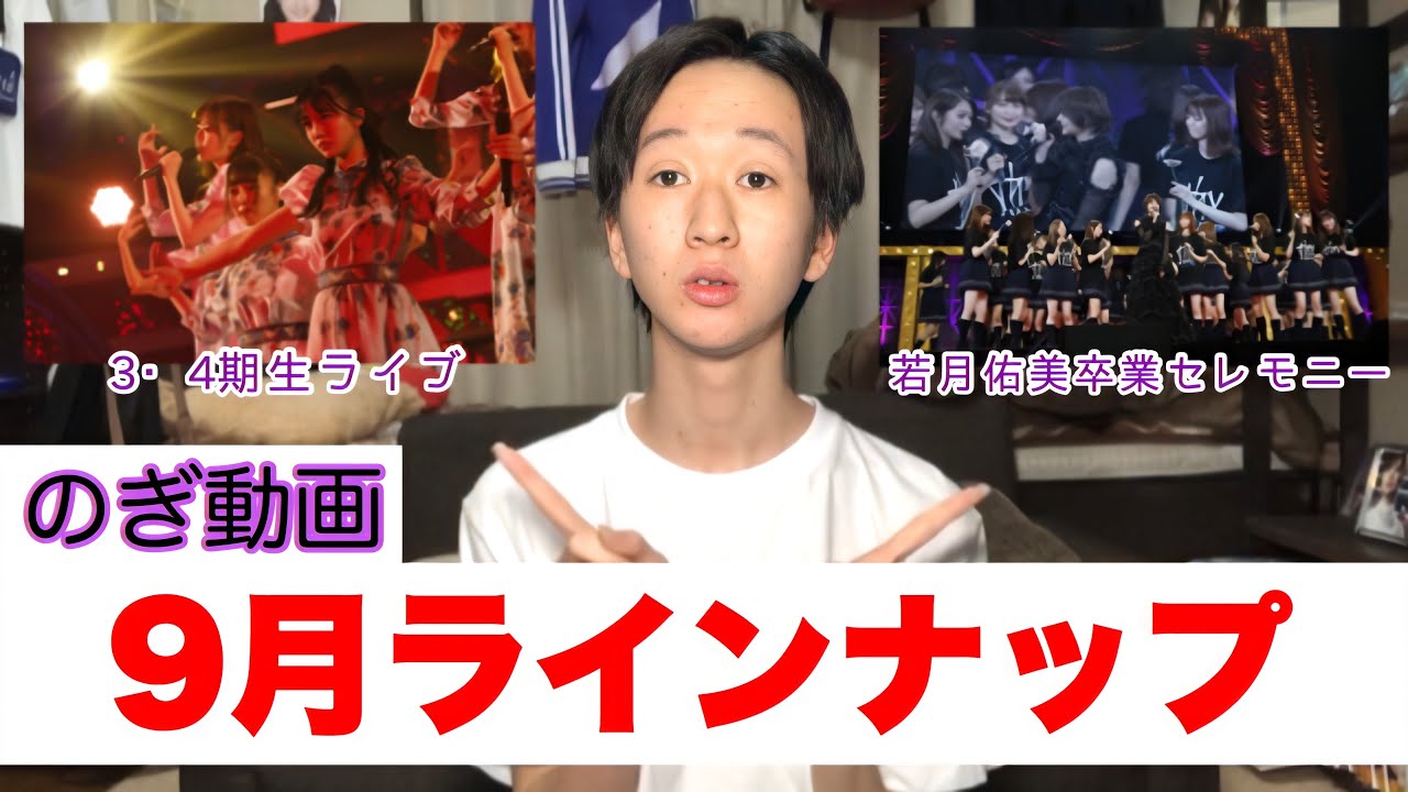 【乃木坂46】のぎ動画9月ラインナップ紹介！3・4期生ライブ＆若月佑美卒業セレモニー