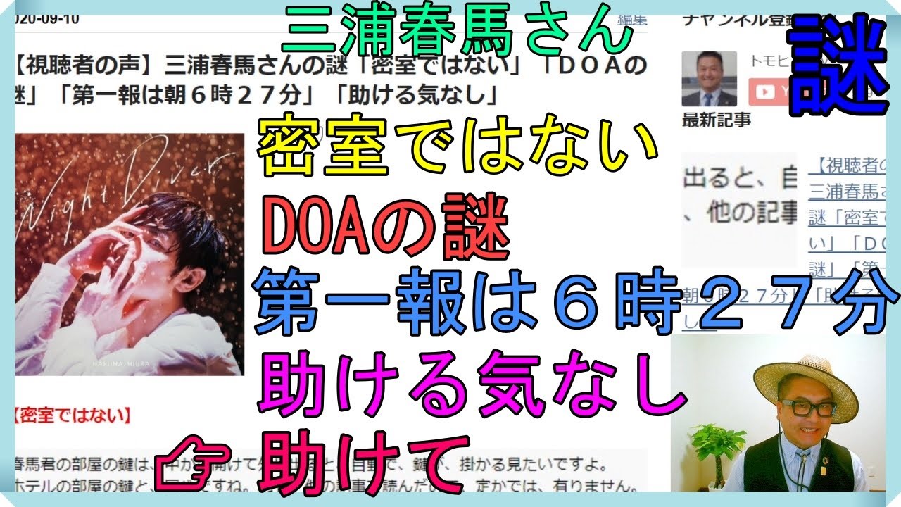 【視聴者の声】三浦春馬さんの謎「密室ではない」「ＤＯＡの謎」「第一報は朝６時２７分」「助ける気なし」