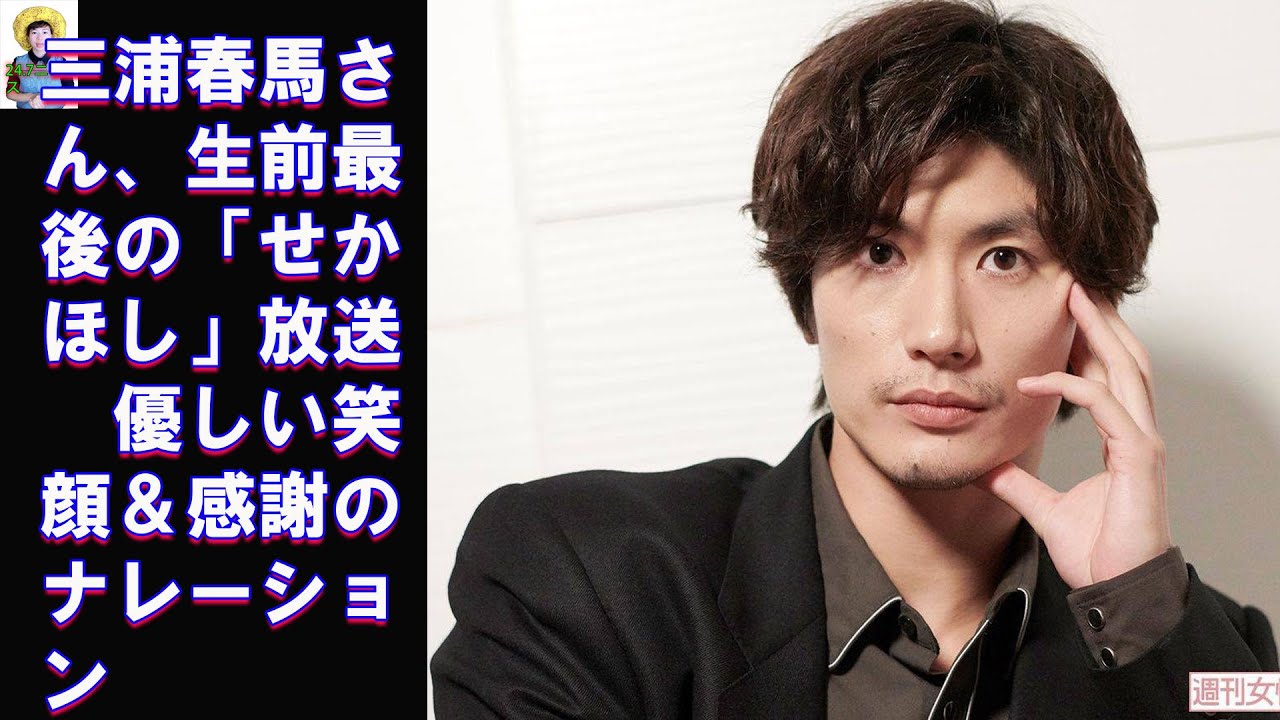 三浦春馬さん、生前最後の「せかほし」放送　優しい笑顔＆感謝のナレーション
