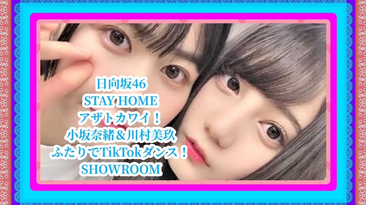 Tiktok한국 페스티벌 年tiktokダンス 日向坂46 手洗い うがい ガラガラ ヒー Stay Home アザトカワイイ 二人のダンス 小坂菜緒 川村美玖 Yayafa Tiktok한국 페스티벌 年tiktokダンス 日向坂46 手洗い うがい ガラガラ ヒー Stay Home アザトカワイイ 二人のダンス 小坂菜緒 川村美玖 Yayafa