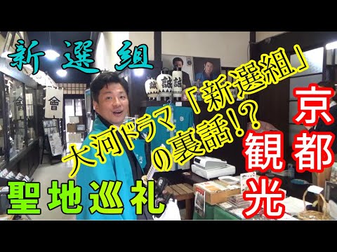 大河ドラマの裏話!? 新撰組聖地巡礼 その6【2020年京都観光】前川邸、光縁寺、めんきや編 大河ドラマの裏話!? 新撰組聖地巡礼 その6【2020年京都観光】前川邸、光縁寺、めんきや編