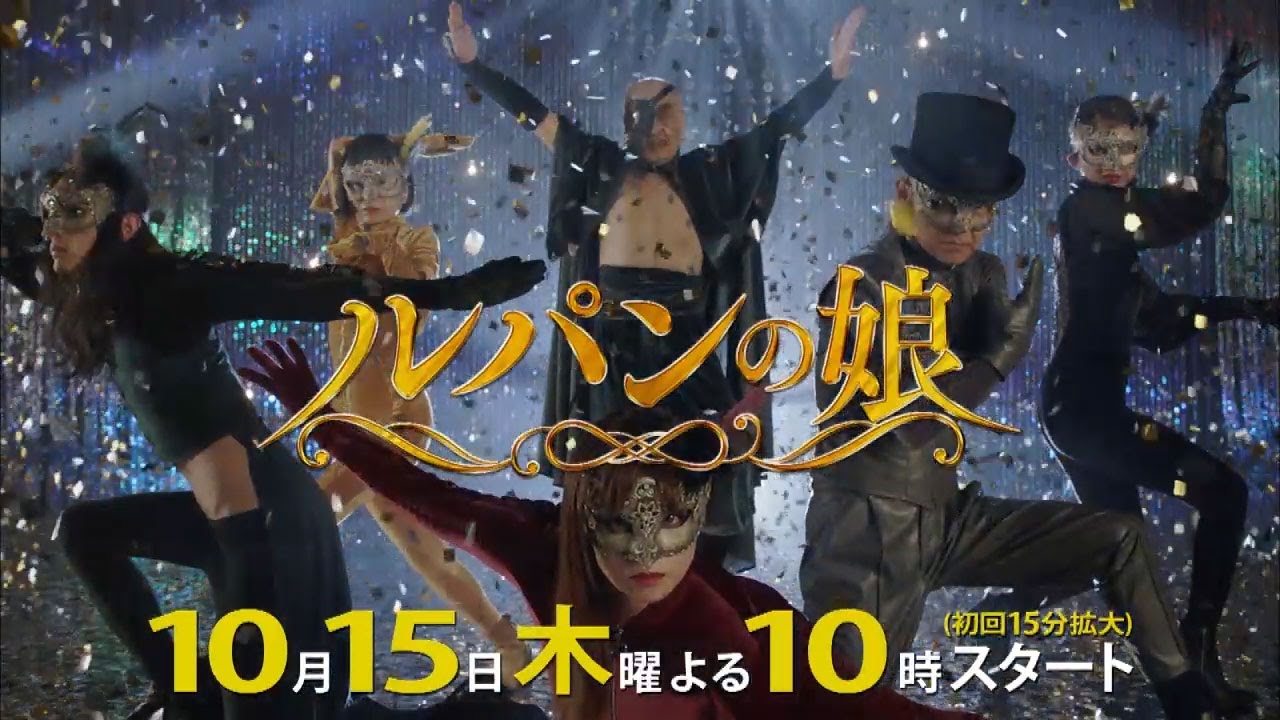 「ルパンの娘」15秒 キャスト紹介編 「ルパンの娘」15秒 キャスト紹介編