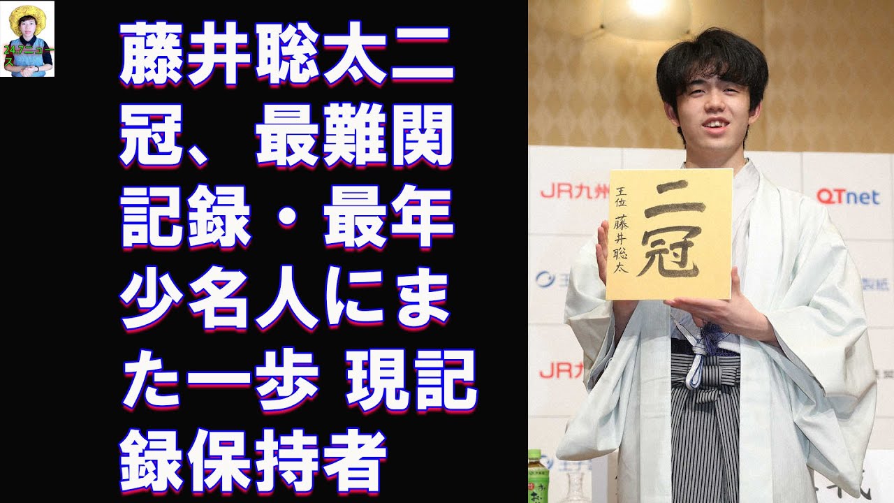 藤井聡太二冠、最難関記録・最年少名人にまた一歩 現記録保持者・谷川浩司九段に勝利 今期無傷の4連勝／将棋・順位戦B級2組
