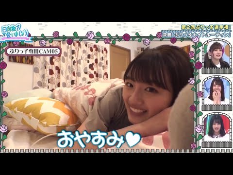 【日向坂で会いましょう】佐々木美玲 (みーぱん) ぶりっ子ナイトルーティン 第2回ぶりっ子選手権！