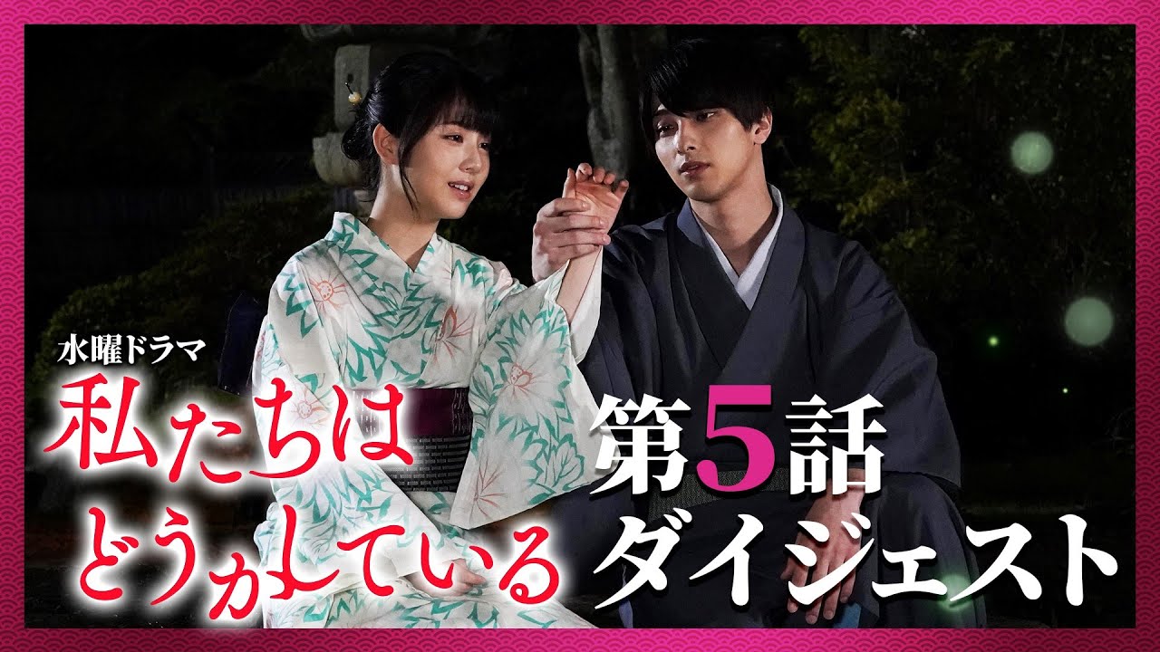【第５話】水曜ドラマ「私たちはどうかしている」振り返りダイジェスト【七桜の覚悟と残酷な事実】
