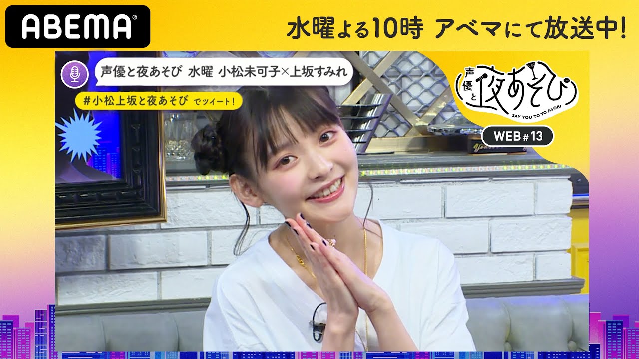 野球のルールを知らない小松未可子と上坂すみれが考えた「# 女性声優で打線」!突然のCMフリにリアクション|声優と夜あそび2020【水:小松未可子×上坂すみれ】#13 毎週月曜〜金曜よる10時から生放送 野球のルールを知らない小松未可子と上坂すみれが考えた「# 女性声優で打線」!突然のCMフリにリアクション|声優と夜あそび2020【水:小松未可子×上坂すみれ】#13 毎週月曜〜金曜よる10時から生放送