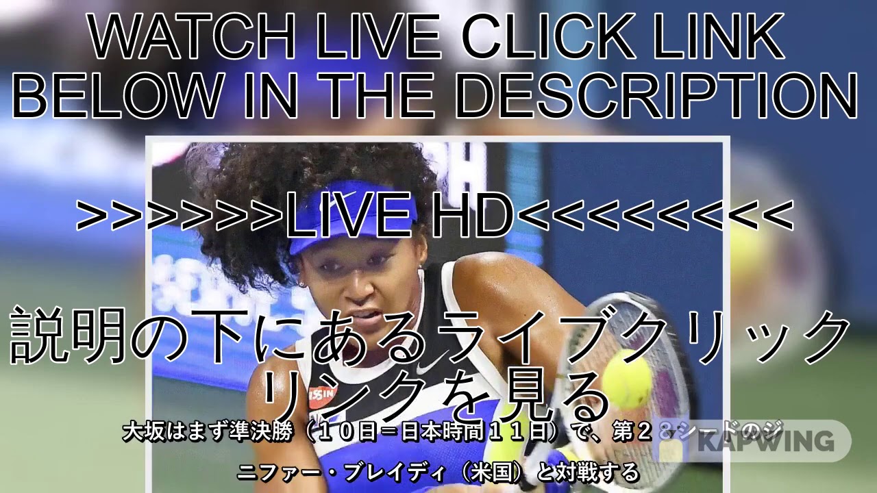 【全米オープン】 大坂なおみ vs ジェニファー・ブレイディ 生放送 テレビ放送 生放送 生中継 無料