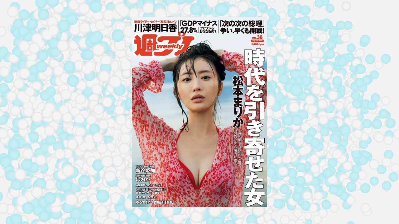 週プレ No.38　2020年9月21日号