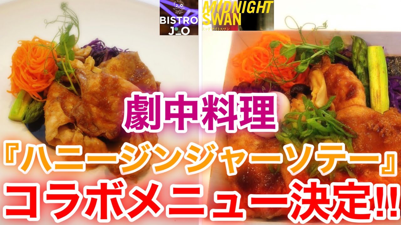 【香取慎吾　草彅剛　稲垣吾郎】【ミッドナイトスワン】BISTRO J_Oと映画のコラボメニューで草彅剛が演じる凪沙の作る母の味のハニージンジャーソテーが登場する事が決定いたしました‼️