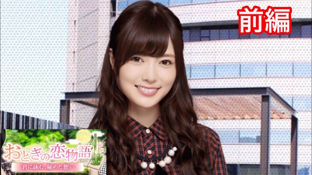 【乃木恋】おとぎの恋物語〜白石麻衣・前編〜 【乃木恋】おとぎの恋物語〜白石麻衣・前編〜