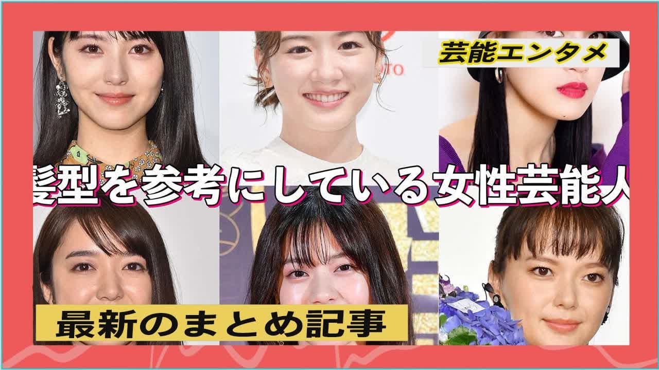 最新のまとめ記事 | 浜辺美波・西野七瀬・永野芽郁…髪型を参考にしている女性芸能人は？【読者アンケート結果】