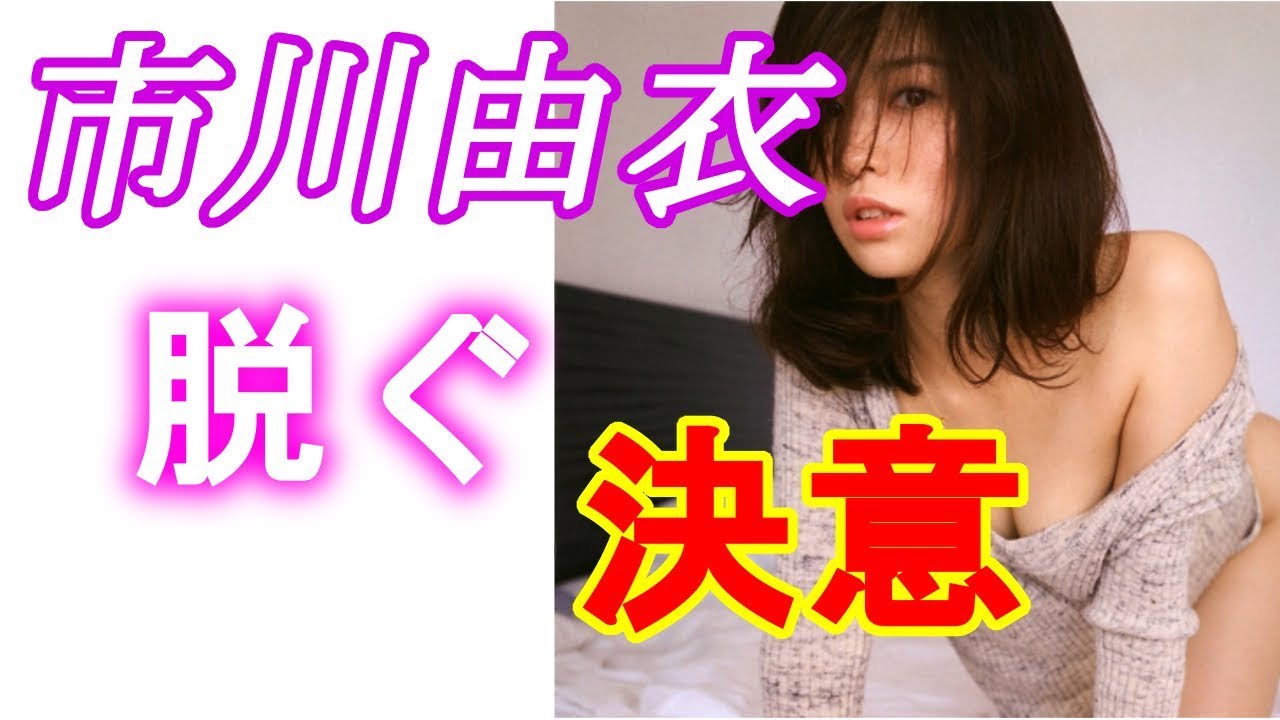 【市川由衣】衝撃！ヌードの裏にあった真実！！あの濡れ場を決意した意外な理由！