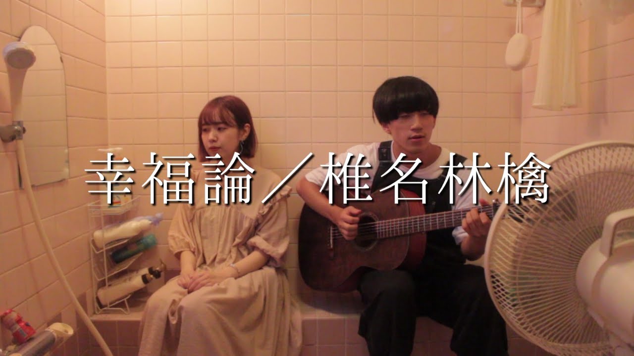 幸福論/椎名林檎『ウオウサオウの”お風呂場はまほろば”』 幸福論/椎名林檎『ウオウサオウの”お風呂場はまほろば”』