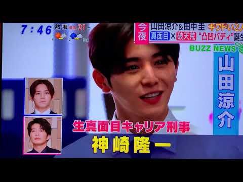 あさチャン!  山田涼介 田中圭 20200911