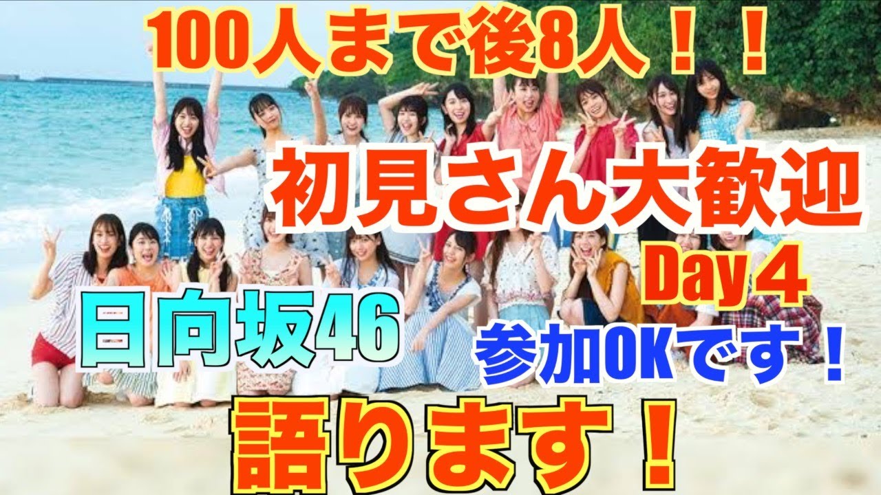 ［日向坂46］100人突破！！ほんとにありがとうございます！！