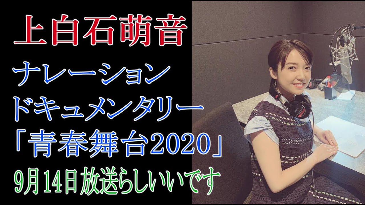 上白石萌音ナレ―ション　ドキュメンタリー「青春舞台2020」9月14日放送らしいです