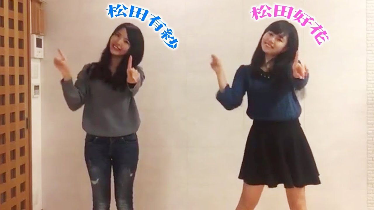 日向坂46 松田好花、松田有紗 追加メンバーオーディションダンス映像