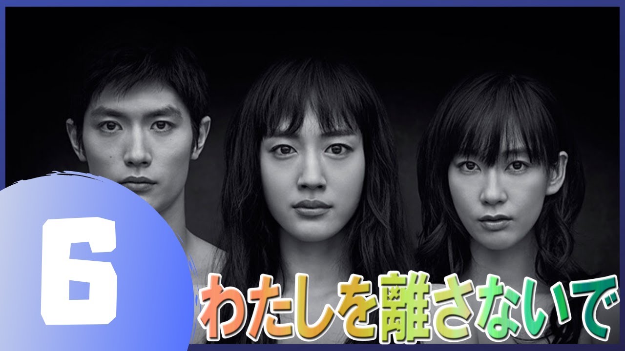 わたしを離さないで 6話 三浦春馬 という俳優の最も優れたドラマ Yayafa わたしを離さないで 6話 三浦春馬 という俳優の最も優れたドラマ Yayafa