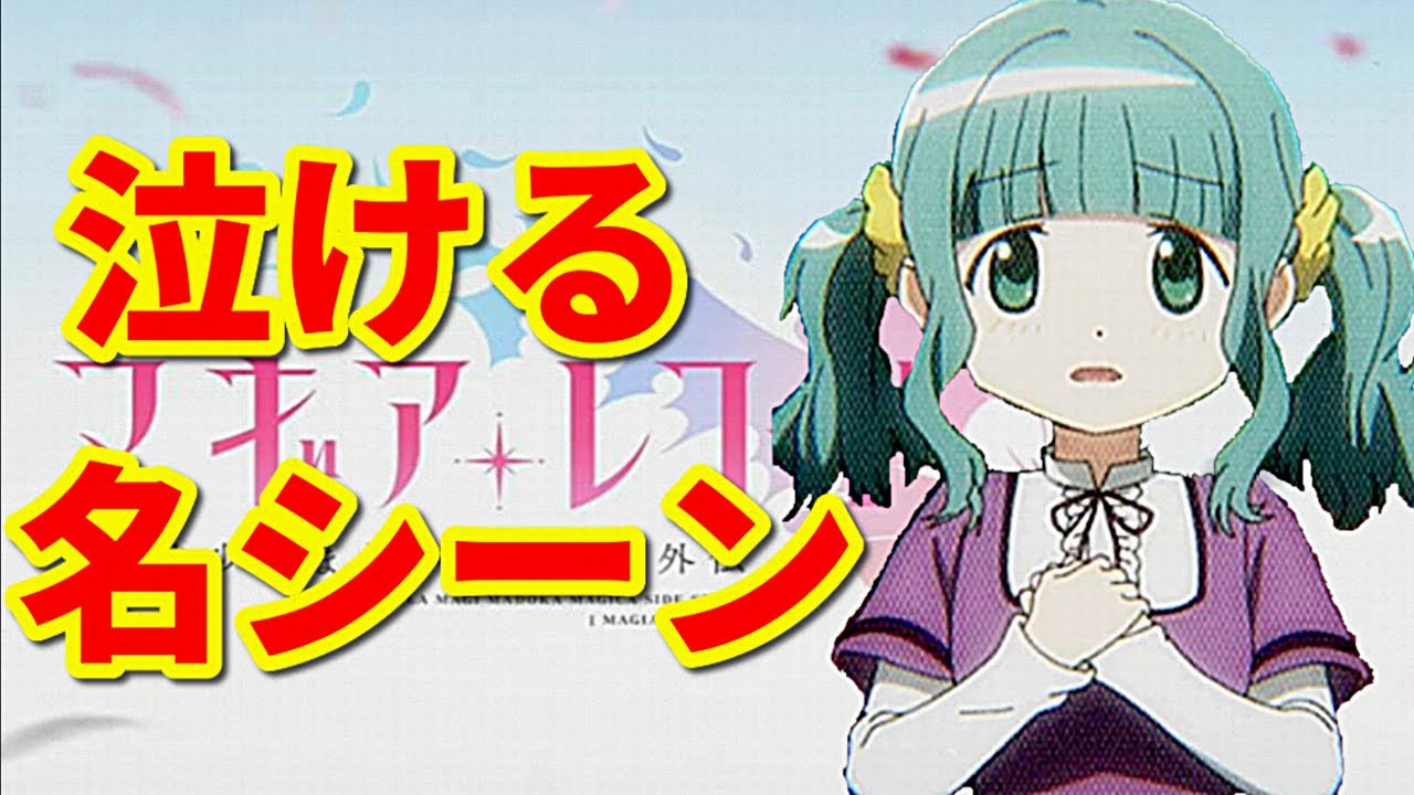 【マギレコ】多くのユーザーを泣かした小倉唯さんの名場面！【マギアレコード 魔法少女まどか☆マギカ外伝】
