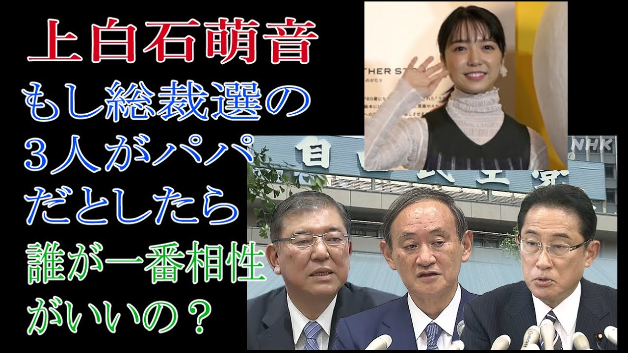 上白石萌音　もし総裁選の3人がパパだとしたら誰が一番相性がいいの？占った