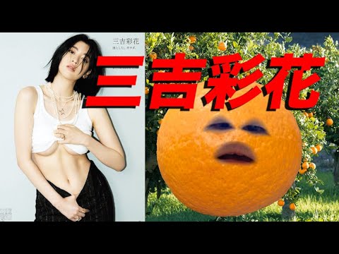 「三吉彩花〜ananを見て〜」について修様が言いたい