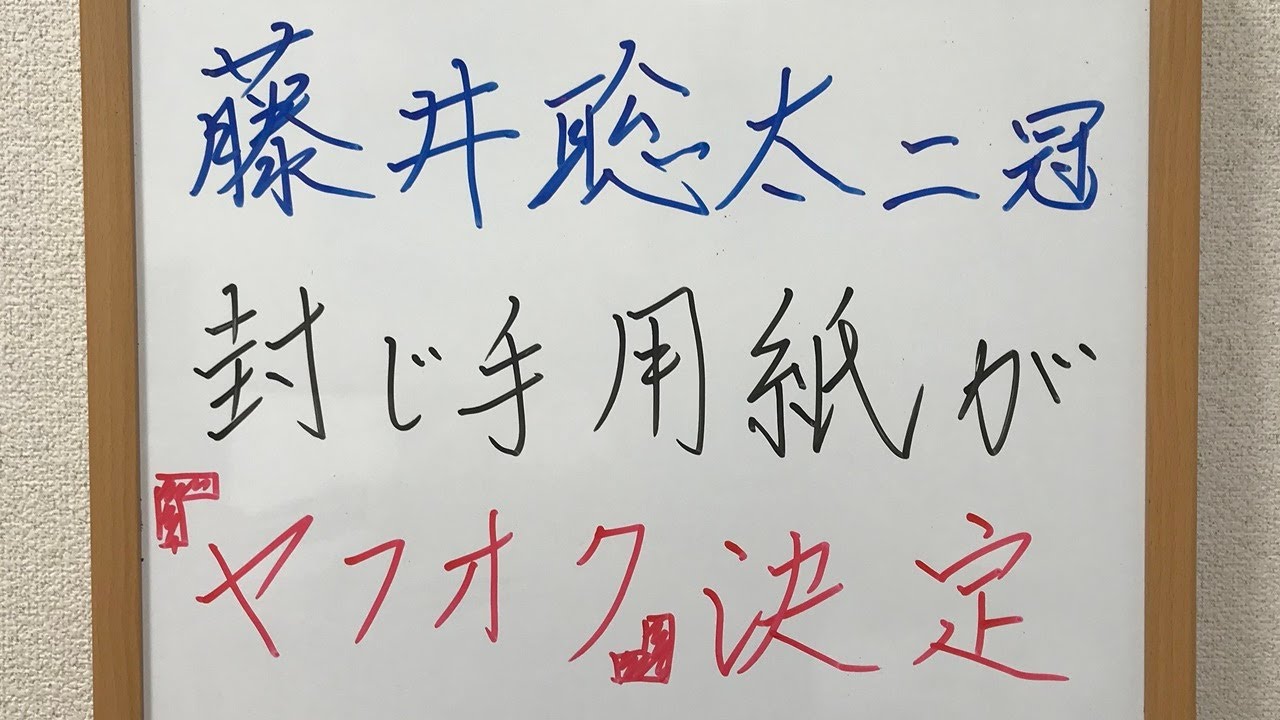 【日時決定!】藤井聡太二冠の封じ手のチャリティーオークションは「ヤフオク」 【日時決定!】藤井聡太二冠の封じ手のチャリティーオークションは「ヤフオク」