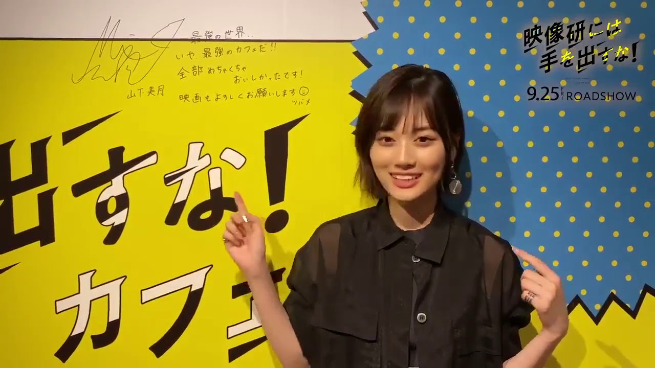 映像研には手を出すな！乃木坂46 山下美月メッセージ動画「映像研カフェ@TOKYO BOX cafe&space」2020.09.11