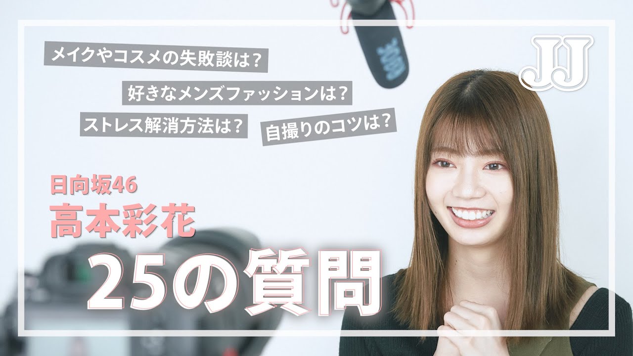 【質問コーナー】日向坂46 高本彩花に25の質問💟 プライベートからメイクなどの美容の質問まで幅広く答えてます! 【質問コーナー】日向坂46 高本彩花に25の質問💟 プライベートからメイクなどの美容の質問まで幅広く答えてます!