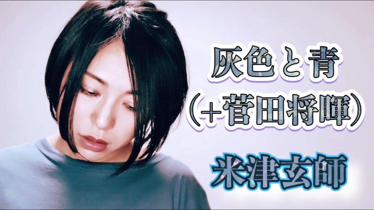 灰色と青 ( + 菅田将暉) /米津玄師 (covered by 松本螢)