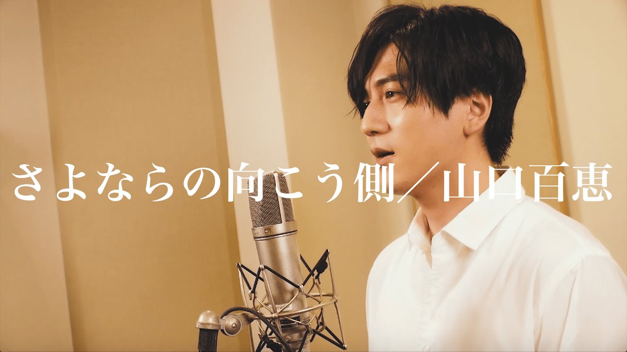 さよならの向こう側 (山口百恵cover)/RYOMA cover's 『PAGES』#2 さよならの向こう側 (山口百恵cover)/RYOMA cover's 『PAGES』#2