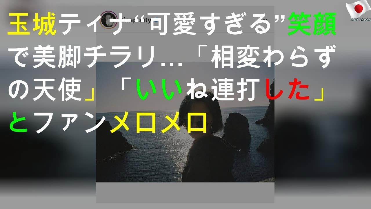 玉城ティナ“可愛すぎる”笑顔で美脚チラリ…「相変わらずの天使」「いいね連打した」とファンメロメロ