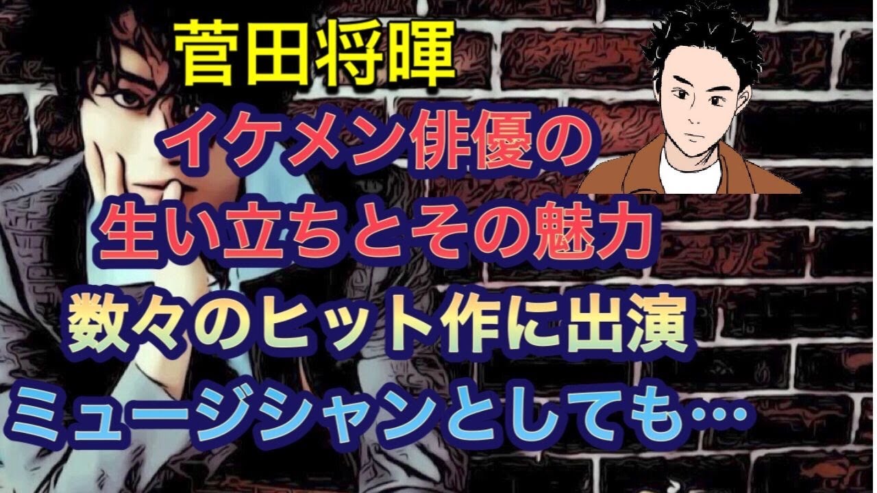 菅田将暉　イケメン俳優の生い立ちとその魅力　数々のヒット作に出演　ミュージシャンとしても…