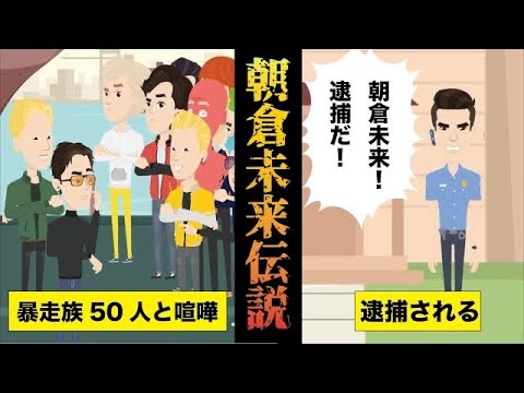 【路上の伝説】朝倉未来伝説をアニメ風に紹介してみた！【#朝倉未来】