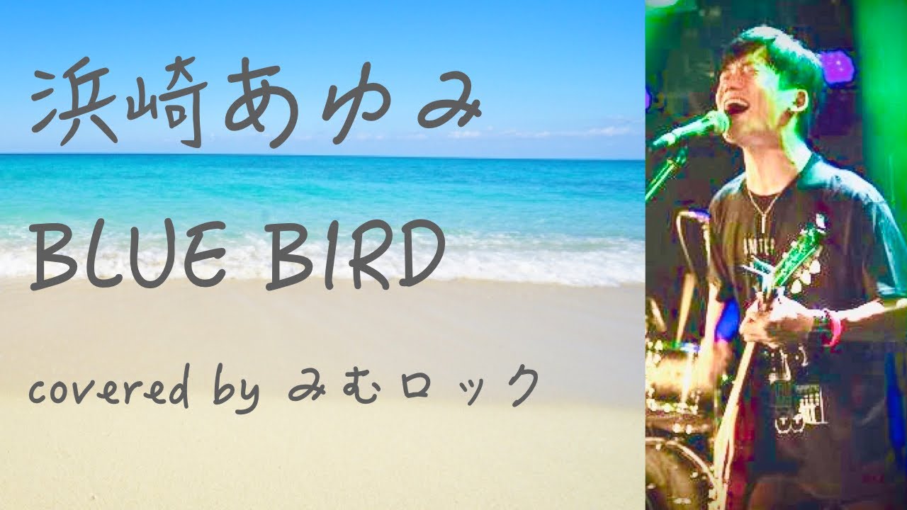 浜崎あゆみ『BLUE BIRD』 弾き語り (Acoustic Cover)