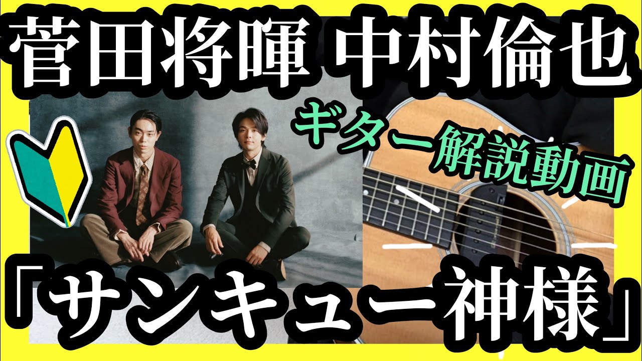 【菅田将暉】「サンキュー神様」ギター初心者でも弾ける‼︎完コピ解説動画‼︎【中村倫也】