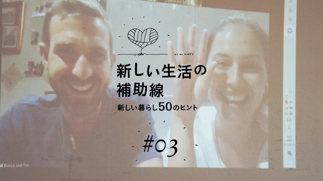 新しい生活の補助線 #03「オンライン交流会」
