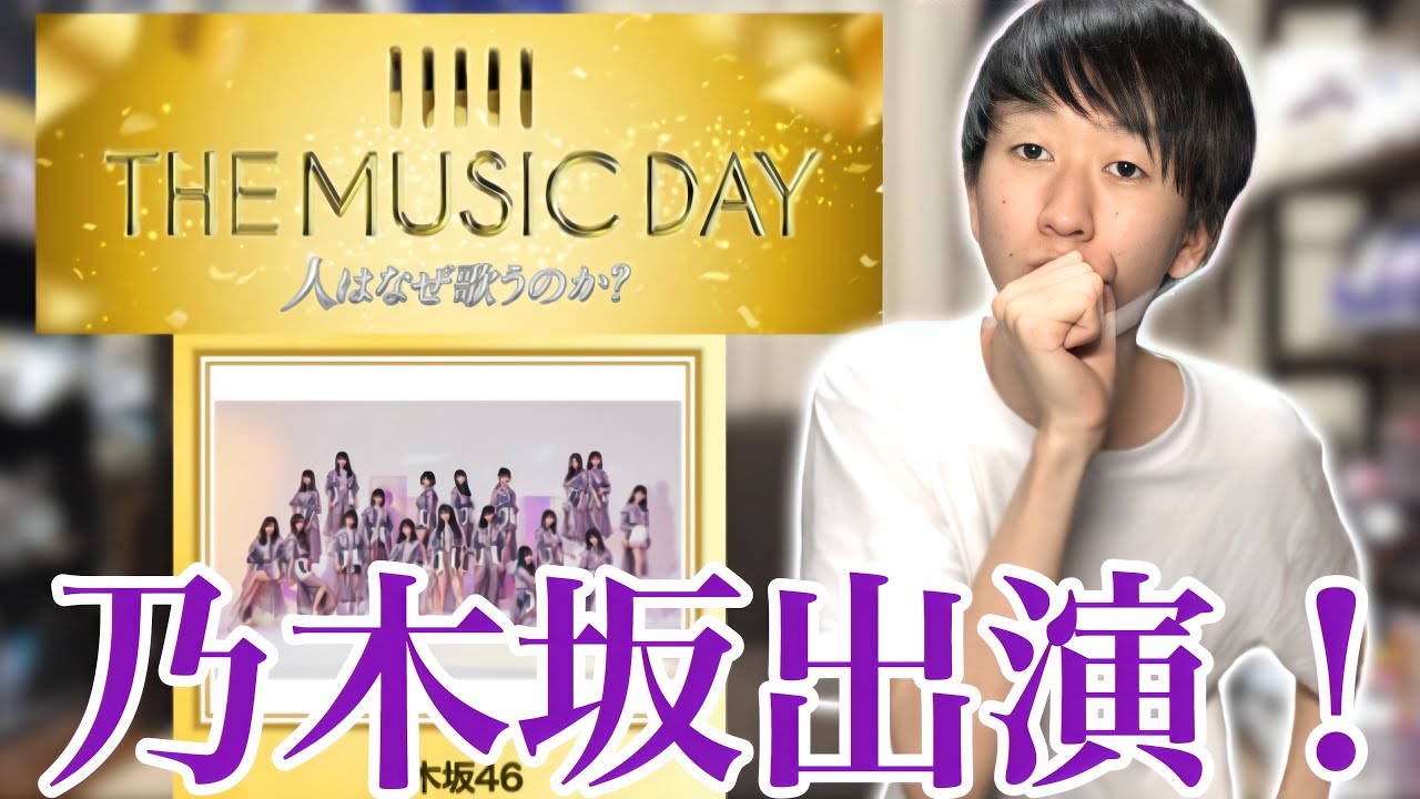 【乃木坂46】9月12日(明日)のTHE MUSIC DAYに乃木坂が出演するぞ！