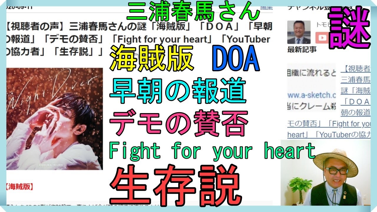 【視聴者の声】三浦春馬さんの謎「海賊版」「DOA」「早朝の報道」「デモの賛否」「Fight for your heart」「YouTuberの協力者」「生存説」 【視聴者の声】三浦春馬さんの謎「海賊版」「DOA」「早朝の報道」「デモの賛否」「Fight for your heart」「YouTuberの協力者」「生存説」