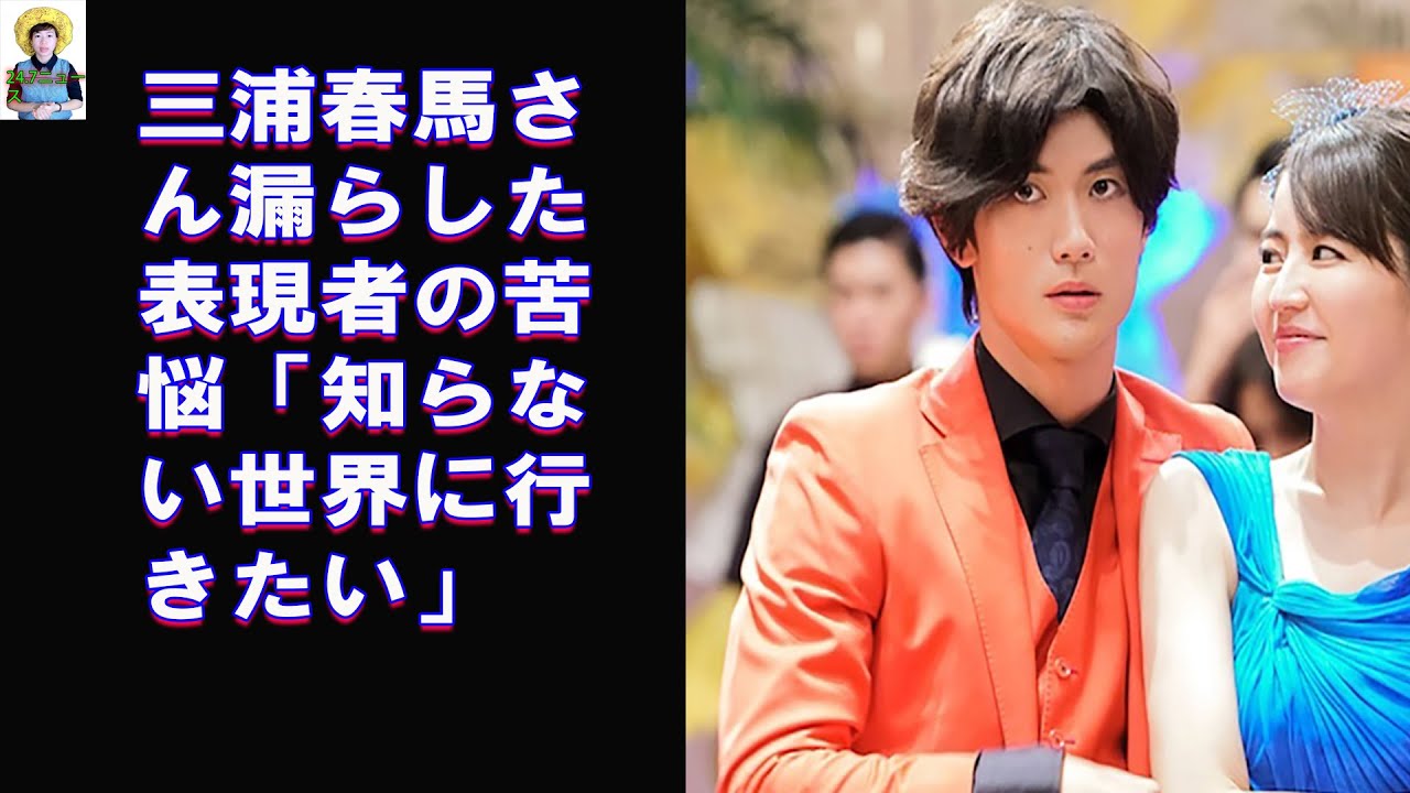 三浦春馬さん漏らした表現者の苦悩「知らない世界に行きたい」