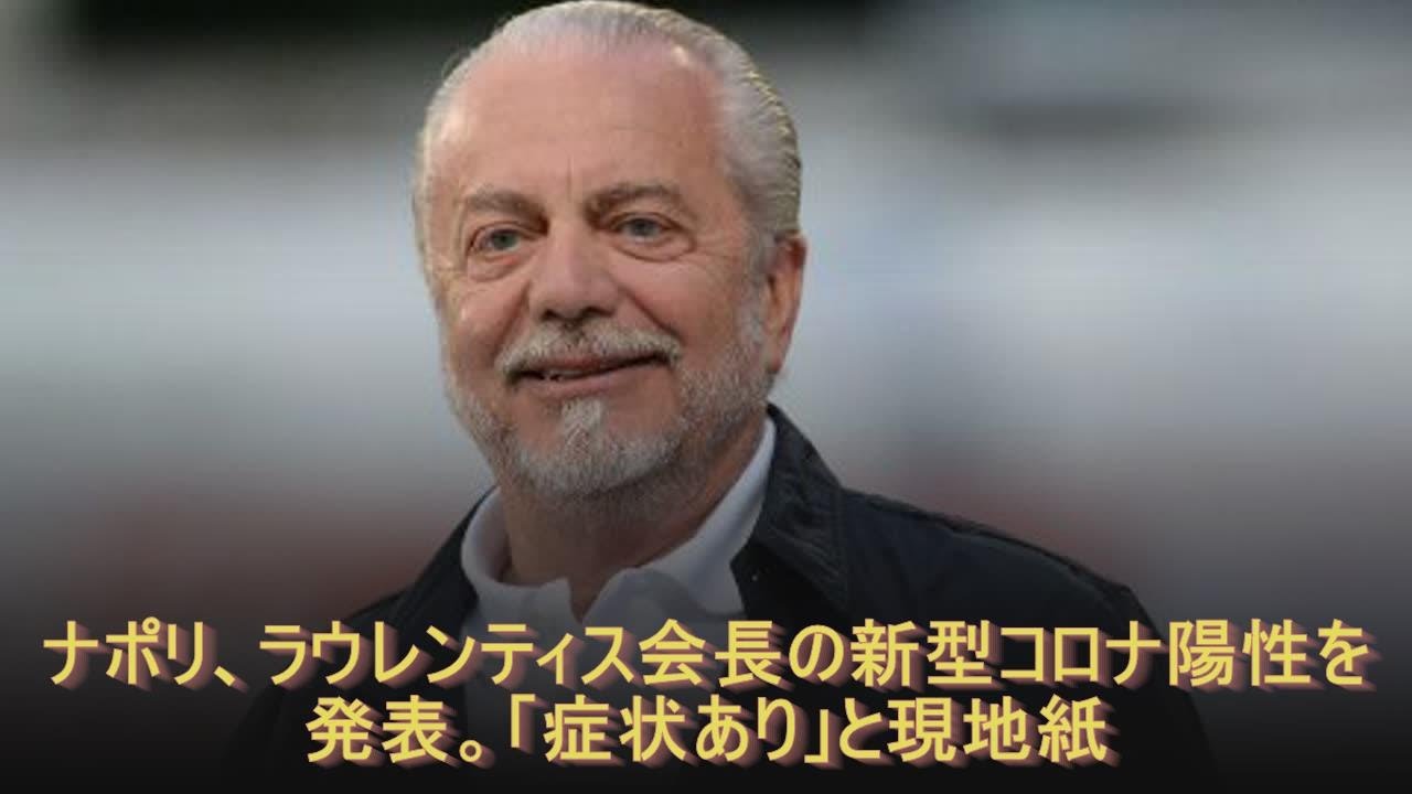 ナポリ、ラウレンティス会長の新型コロナ陽性を発表。「症状あり」と現地紙