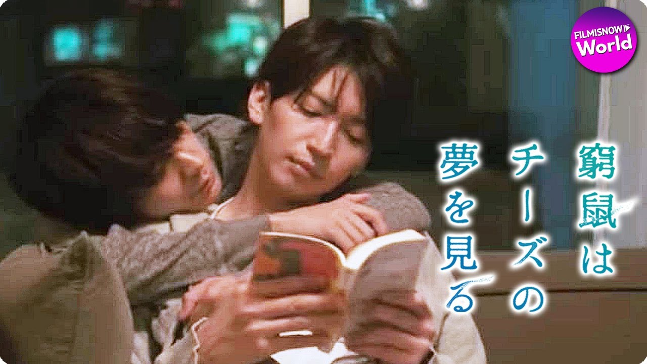 いよいよ本日公開/9月11日(金)公開 映画『窮鼠はチーズの夢を見る』予告 いよいよ本日公開/9月11日(金)公開 映画『窮鼠はチーズの夢を見る』予告