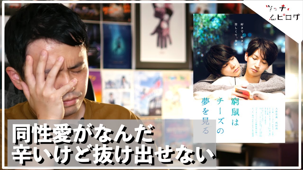 【窮鼠はチーズの夢を見る 感想】同性愛というより、どうしようもない愛の話でした【警告後ネタバレあり】 【窮鼠はチーズの夢を見る 感想】同性愛というより、どうしようもない愛の話でした【警告後ネタバレあり】