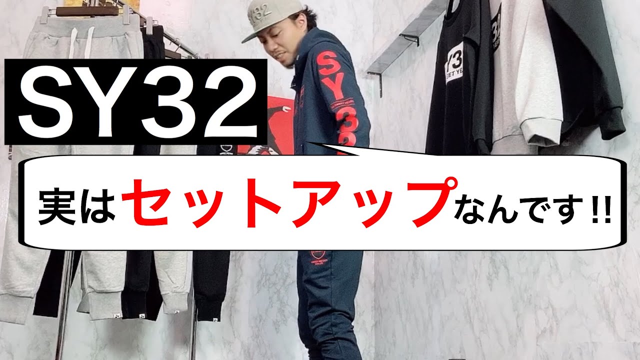 【SY32 by SWEET YEARS⑫】朝倉未来さんも着用するブランドSY32のスウェットパンツ入荷！！前回、紹介したパーカーと合わせて、セットアップコーデで着ました♪【商品紹介】