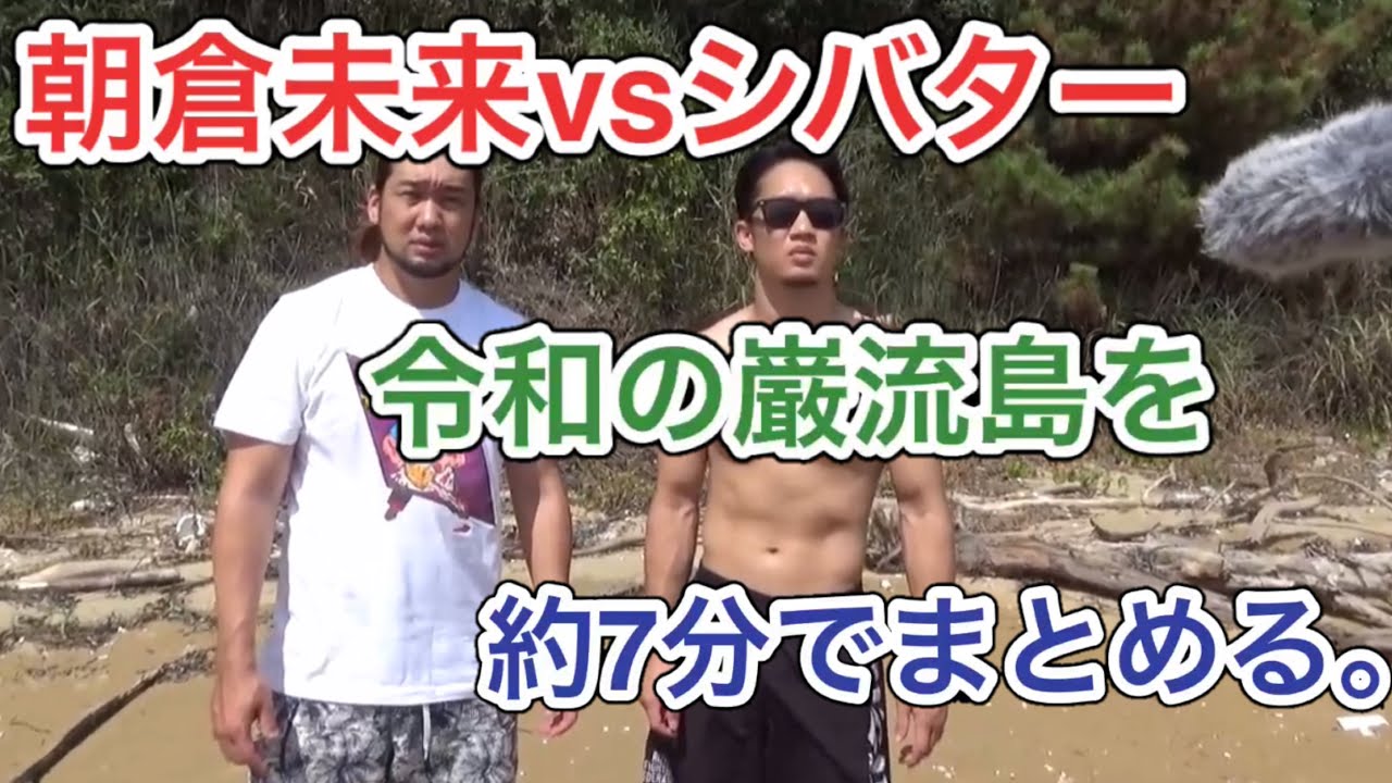 朝倉未来対シバターの無人島の対決を約７分でまとめる。「世紀の凡戦」
