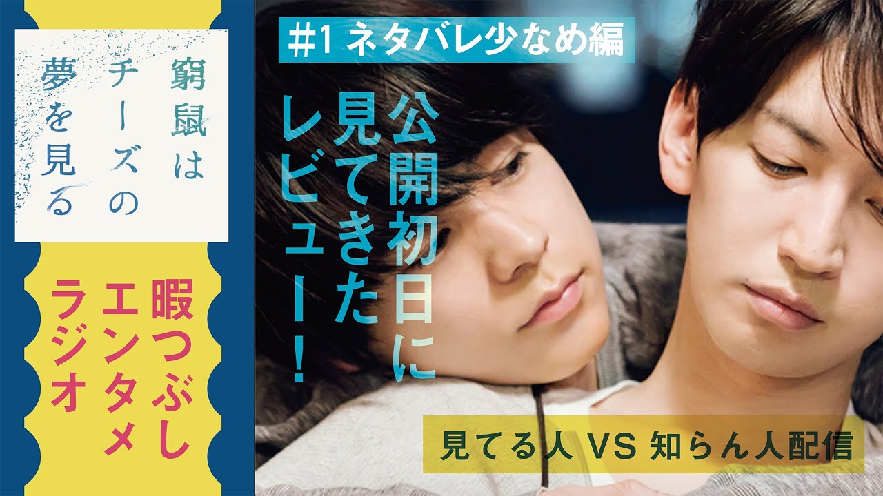 【窮鼠はチーズの夢を見る】大倉忠義×成田凌主演の映画を速攻レビュー①!見てる人vs知らん人のチグハグ対談【予告/ネタバレ少なめ】 【窮鼠はチーズの夢を見る】大倉忠義×成田凌主演の映画を速攻レビュー①!見てる人vs知らん人のチグハグ対談【予告/ネタバレ少なめ】